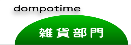 雑貨部門